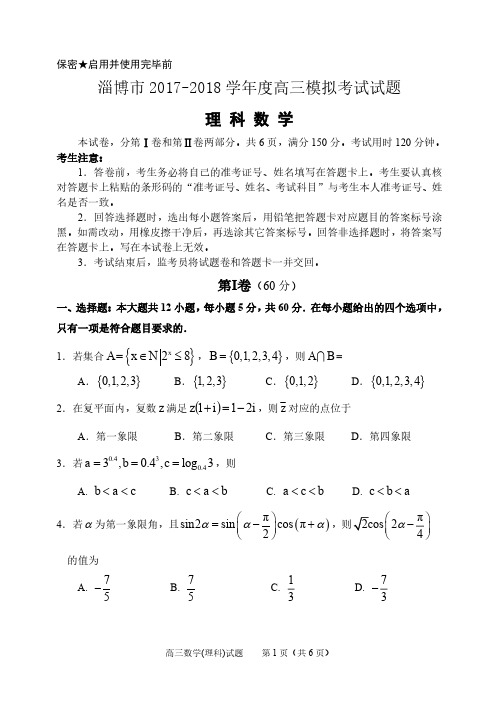 山东省淄博市2018届高三3月模拟考试数学理试题(PDF版)