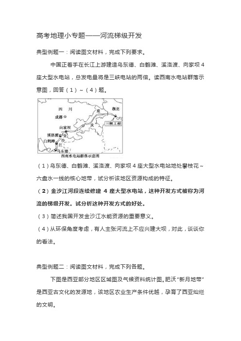 高考地理小专题——河流梯级开发