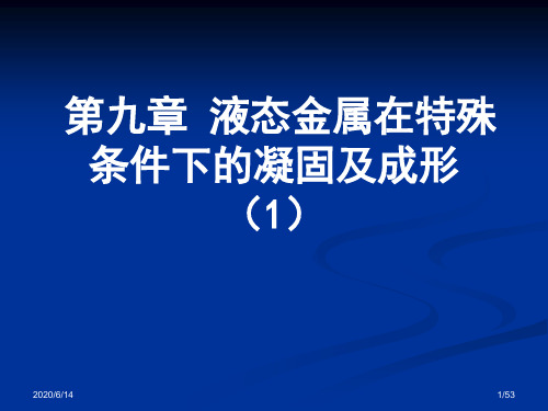 液态金属在特殊条件下的凝固及成形