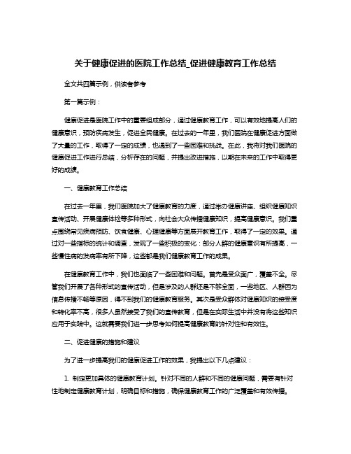 关于健康促进的医院工作总结_促进健康教育工作总结