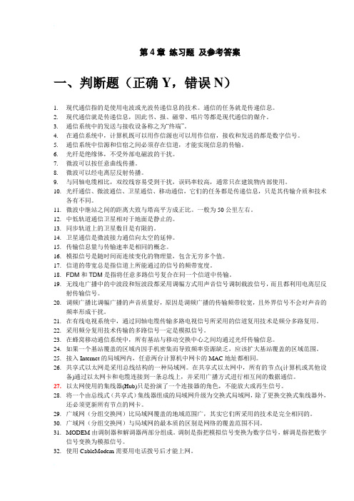 大学计算机基础第4章 练习题(附参考答案)