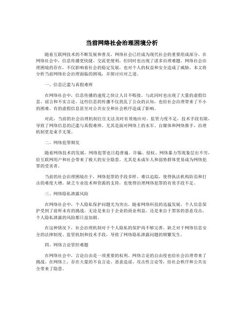 当前网络社会治理困境分析