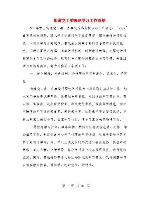 街道党工委理论学习工作总结(多篇范文)