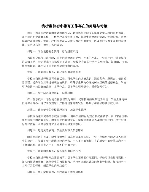 浅析当前初中德育工作存在的问题与对策