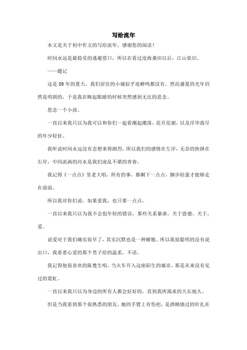写给流年_初中作文