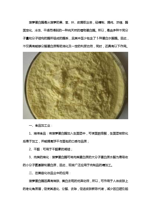 菠萝蛋白酶的作用与功效