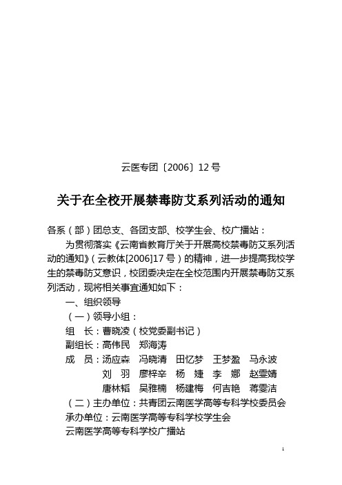 云医专团〔2006〕12号关于在全校开展禁毒防艾系列活动的通知