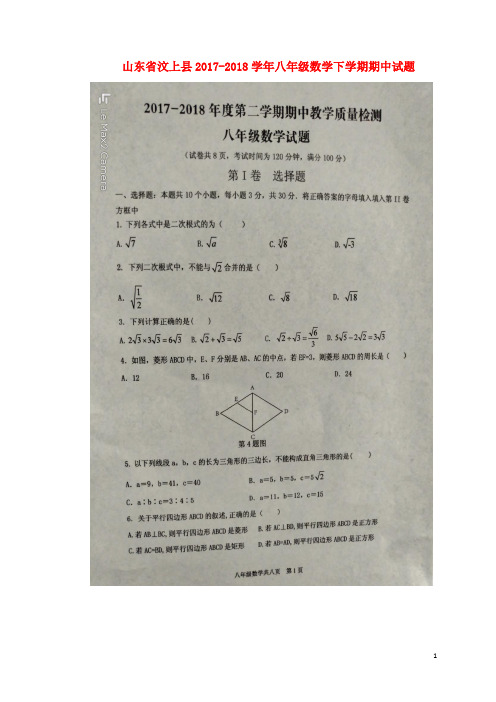 山东省汶上县八年级数学下学期期中试题(扫描版) 新人教版