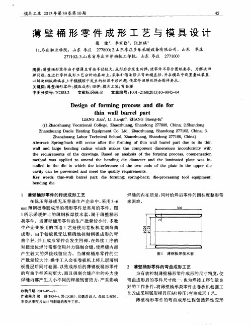 薄壁桶形零件成形工艺与模具设计