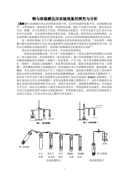 铜与浓硫酸反应实验现象的探究与分析