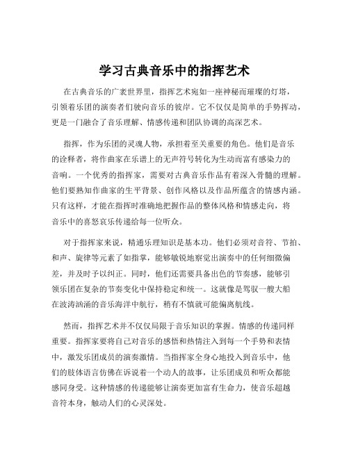 学习古典音乐中的指挥艺术