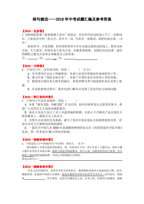 病句修改——2016年中考试题汇编及参考答案