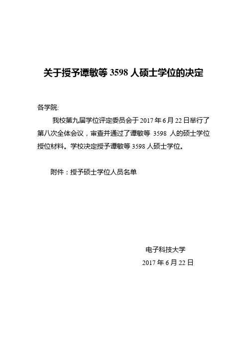 关于授予谭敏等3598人硕士学位的决定