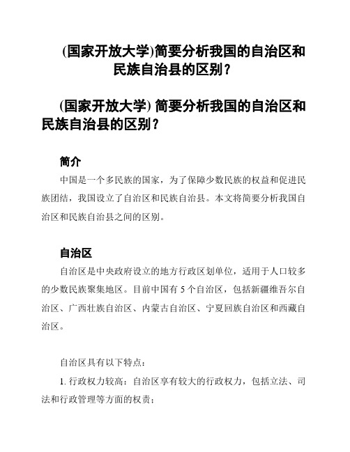 (国家开放大学)简要分析我国的自治区和民族自治县的区别？