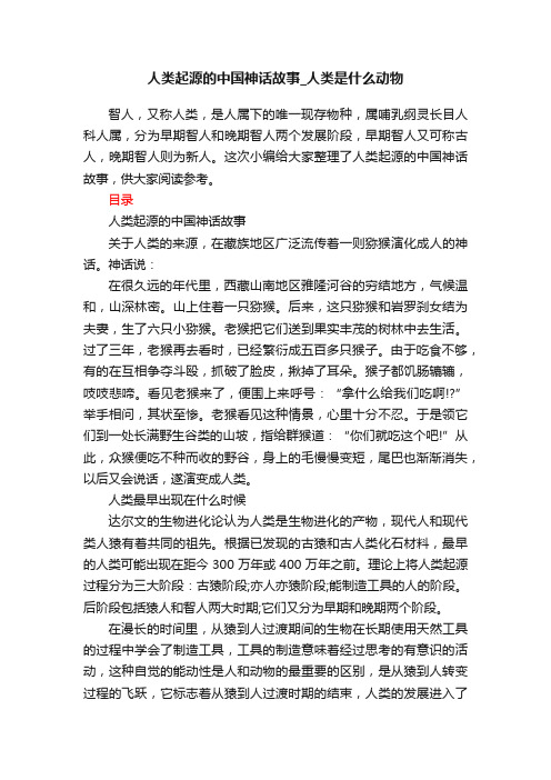 人类起源的中国神话故事_人类是什么动物