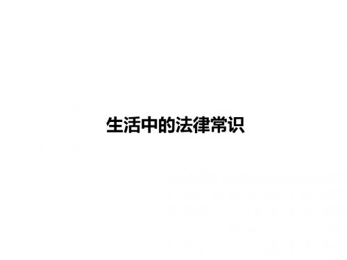 2019届高考政治一轮复习人教版选修5   生活中的法律常识  专题复习(29张 )