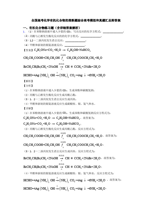 全国高考化学有机化合物的推断题综合高考模拟和真题汇总附答案