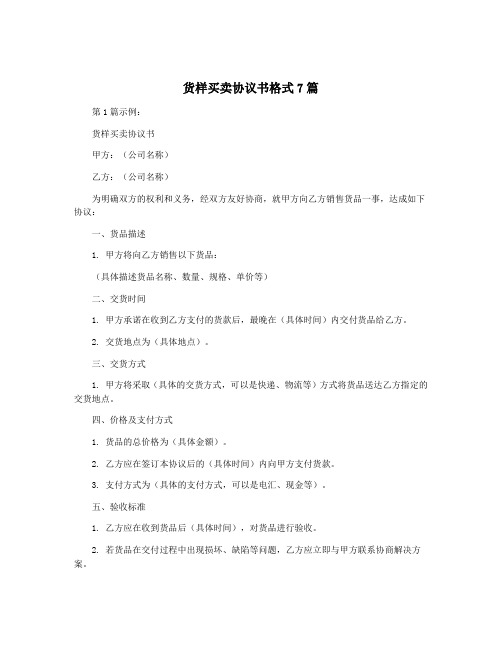 货样买卖协议书格式7篇