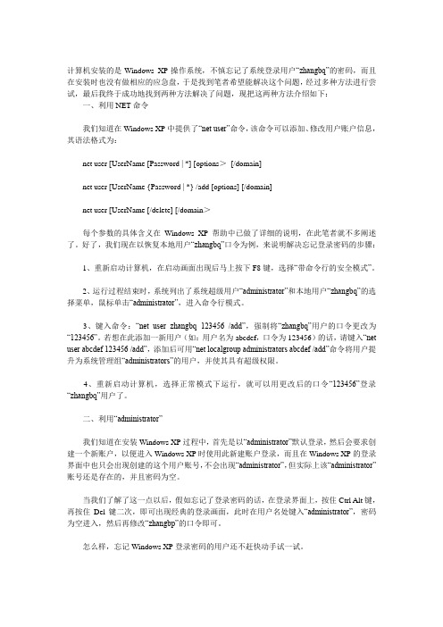 Windows XP忘记密码的处理方法