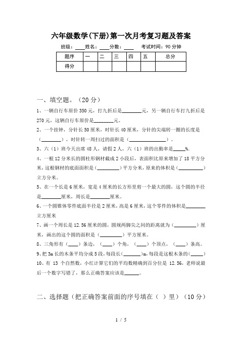 六年级数学(下册)第一次月考复习题及答案