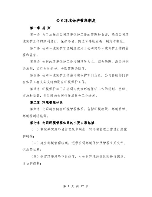 公司环境保护管理制度(3篇)