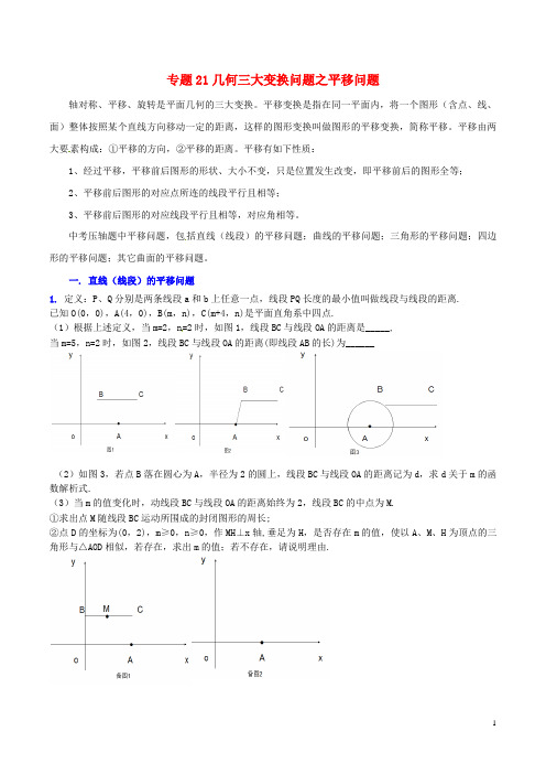 中考数学 专题21 几何三大变换问题之平移问题(含解析)