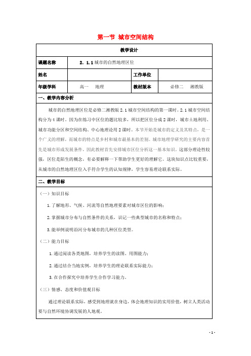 2020_2021学年高中地理第二章城市与环境第一节城市空间结构教案1湘教版必修2