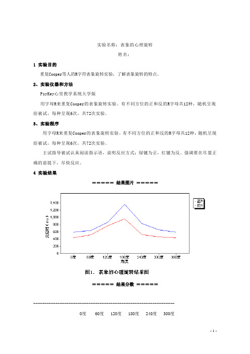 心里旋转实验实验报告