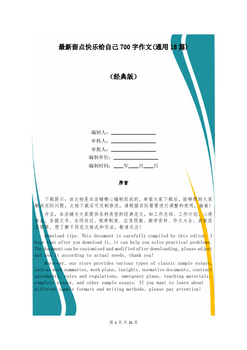 最新留点快乐给自己700字作文(通用18篇)