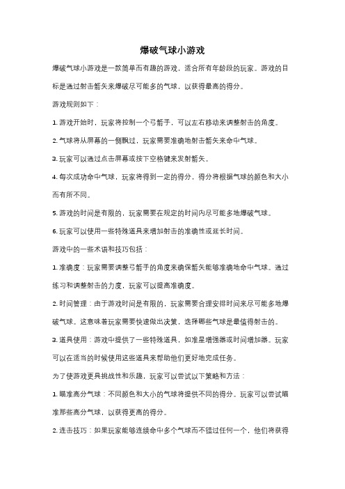 爆破气球小游戏