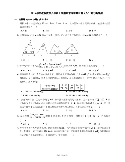 2016年浙教版数学八年级上学期期末专项复习卷(八)能力提高题