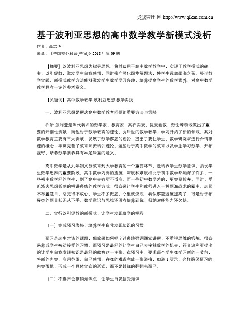 基于波利亚思想的高中数学教学新模式浅析