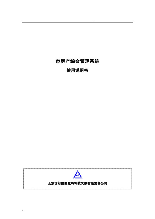 房产综合管理系统使用说明书-V1.0