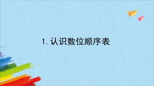 人教版四年级上册数学《认识数位顺序表》(课件)