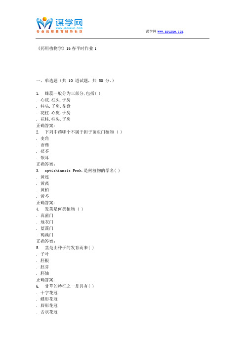 兰大《药用植物学》16春平时作业1