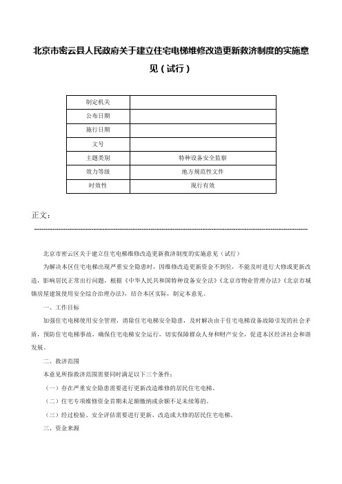 北京市密云县人民政府关于建立住宅电梯维修改造更新救济制度的实施意见（试行）-