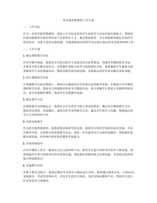 药学被带教教师工作计划