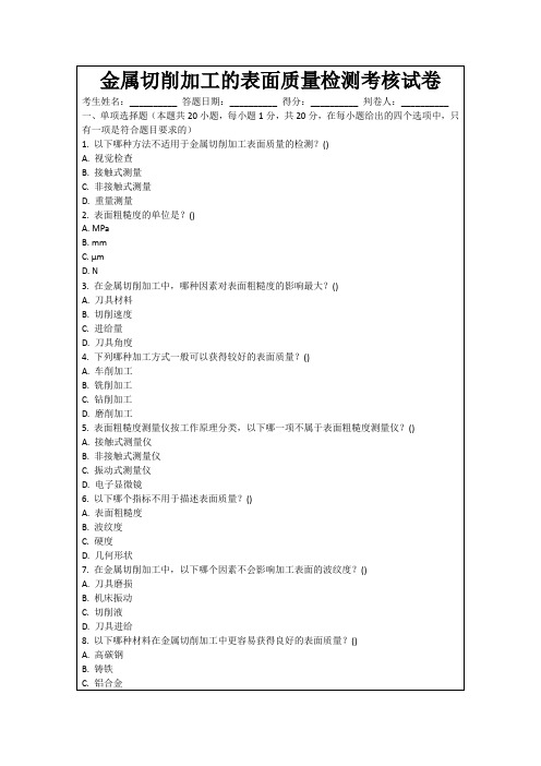 金属切削加工的表面质量检测考核试卷