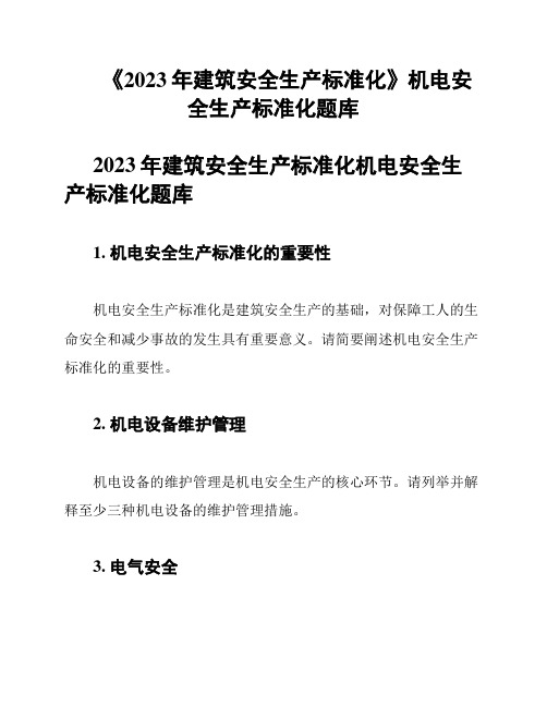 《2023年建筑安全生产标准化》机电安全生产标准化题库