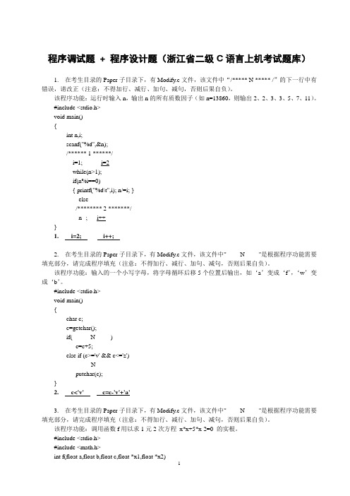 浙江省二级C语言上机考试题库