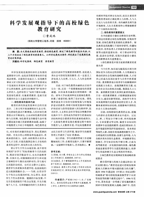 科学发展观指导下的高校绿色教育研究