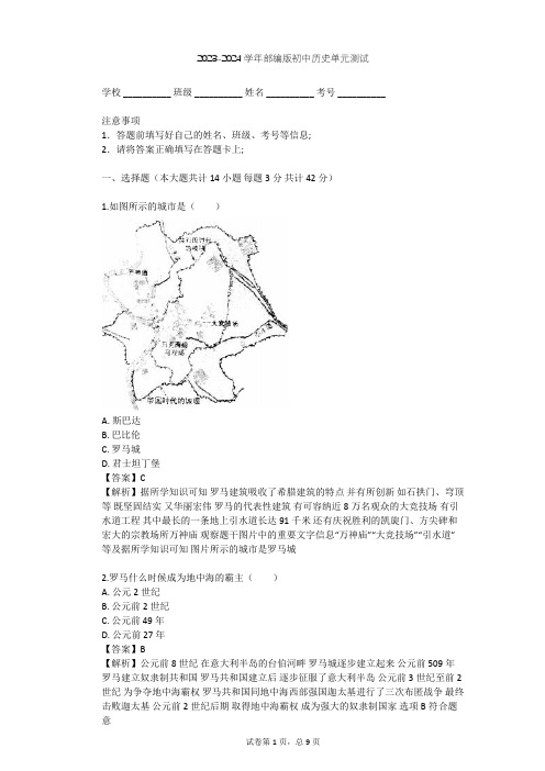 2023-2024学年初中历史部编版九年级上第二单元 古代欧洲文明单元测试(含答案解析)