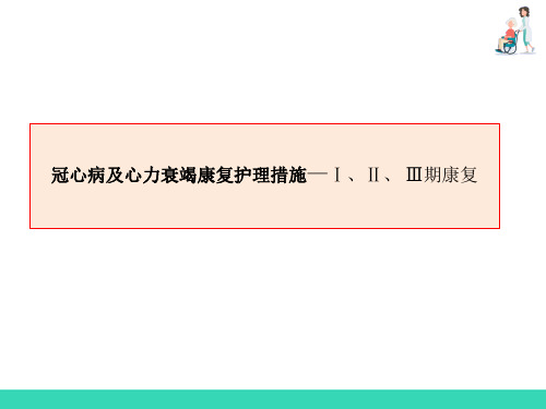 冠心病及心力衰竭的康复护理措施(老年康复护理课件)