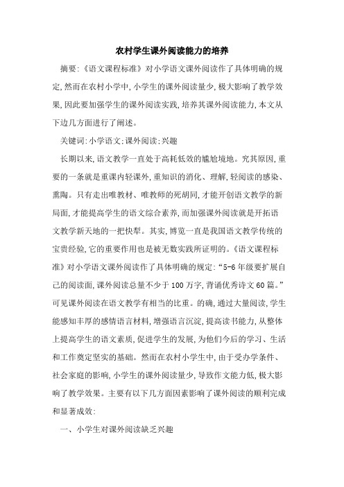 农村学生课外阅读能力的培养