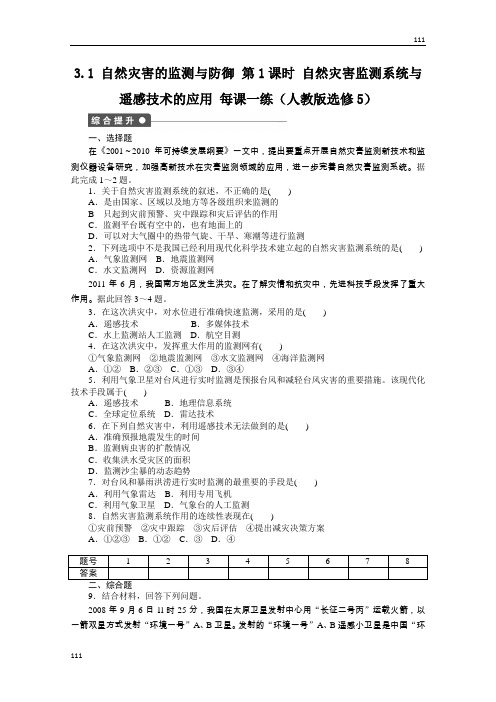 高二地理新人教版选修五课时作业 3.1《自然灾害的监测与防御》 第1课时