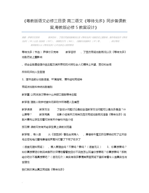 粤教版语文必修三目录 高二语文《等待戈多》同步备课教案,粤教版必修5教案设计