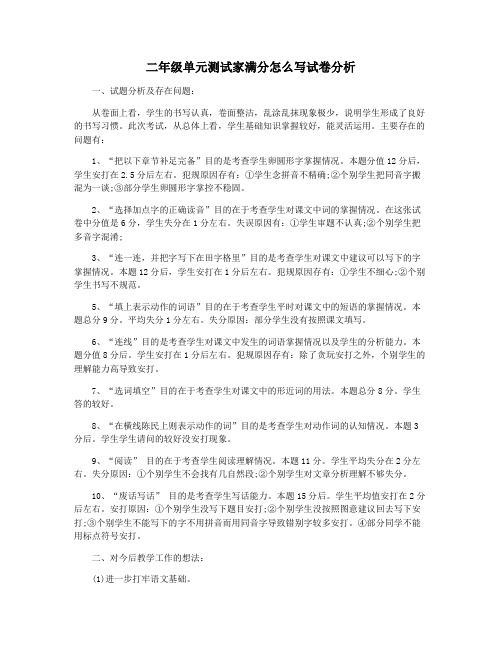 二年级单元测试家满分怎么写试卷分析