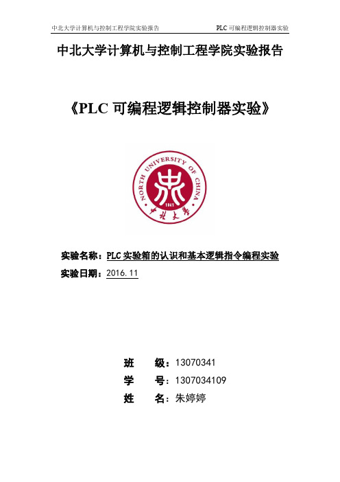 PLC可编程逻辑控制器实验