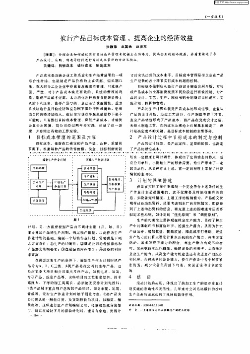 推行产品目标成本管理,提高企业的经济效益