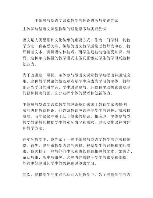 主体参与型语文课堂教学的理论思考与实践尝试